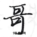 駱恆光寫的硬筆楷書哥