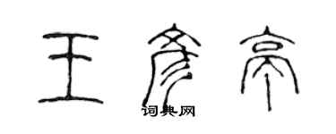 陳聲遠王彥亭篆書個性簽名怎么寫