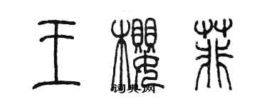 陳墨王櫻菲篆書個性簽名怎么寫