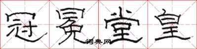 駱恆光冠冕堂皇隸書怎么寫