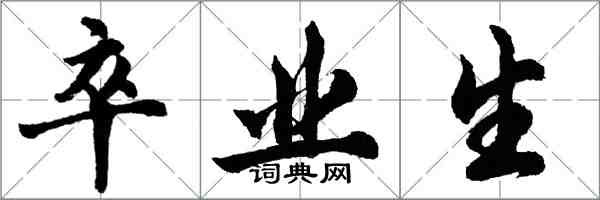 胡問遂卒業生行書怎么寫