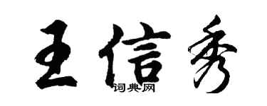 胡問遂王信秀行書個性簽名怎么寫