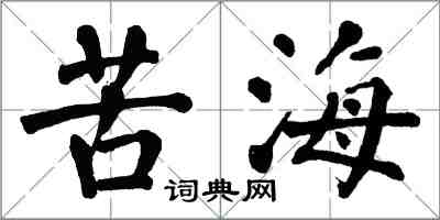 翁闓運苦海楷書怎么寫