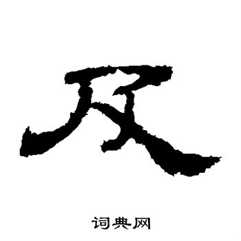 寫的華山神廟碑