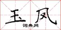 侯登峰玉鳳楷書怎么寫