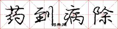 龐中華藥到病除行書怎么寫