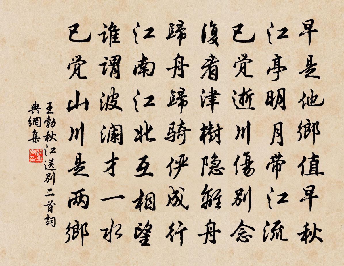 王勃秋江送別二首書法作品欣賞