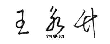 駱恆光王永竹草書個性簽名怎么寫