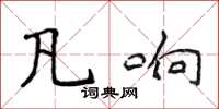 侯登峰凡響楷書怎么寫