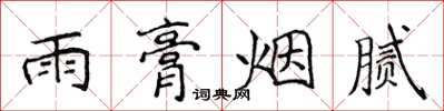 侯登峰雨膏煙膩楷書怎么寫