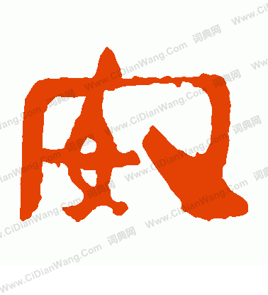 馬王堆帛書寫的安