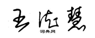 朱錫榮王德慧草書個性簽名怎么寫