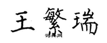 何伯昌王繁瑞楷書個性簽名怎么寫