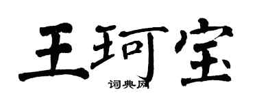 翁闓運王珂寶楷書個性簽名怎么寫
