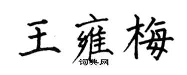 何伯昌王雍梅楷書個性簽名怎么寫