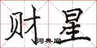 駱恆光財星楷書怎么寫