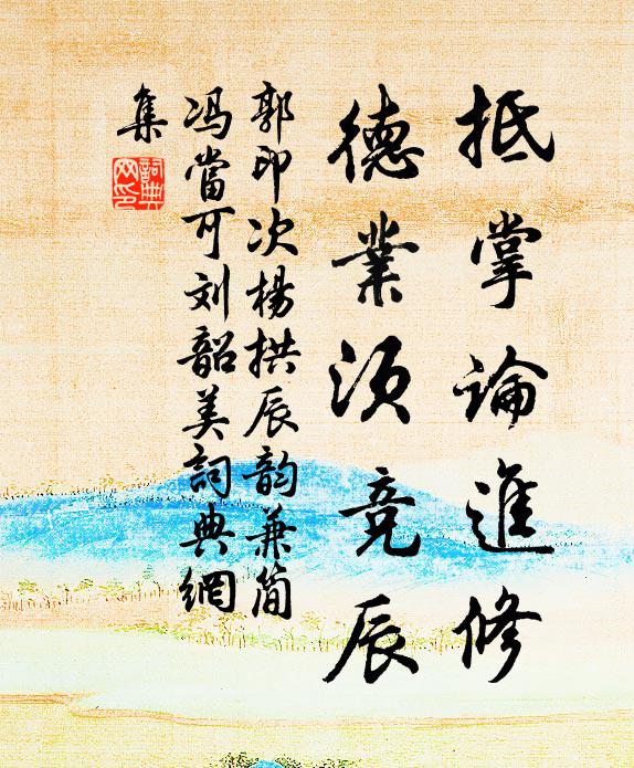 故故小勞君會否？戶樞流水即吾師 詩詞名句