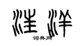 曾慶福汪洋篆書個性簽名怎么寫