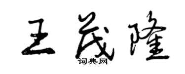 曾慶福王茂隆行書個性簽名怎么寫