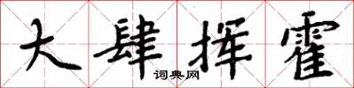 周炳元大肆揮霍楷書怎么寫