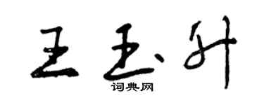 曾慶福王玉升行書個性簽名怎么寫