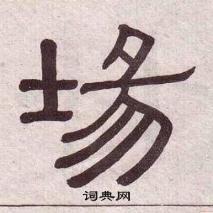 黃葆戉千字文中埸的寫法