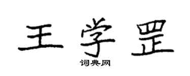 袁強王學罡楷書個性簽名怎么寫