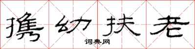 范連陞攜幼扶老隸書怎么寫