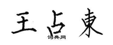 何伯昌王占東楷書個性簽名怎么寫