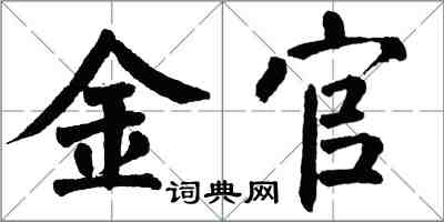 翁闓運金官楷書怎么寫