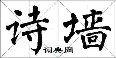 翁闓運詩牆楷書怎么寫