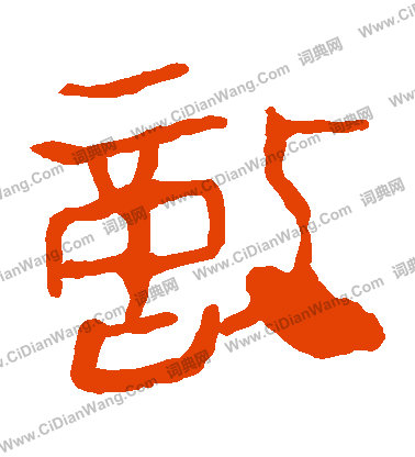 馬王堆帛書寫的敵