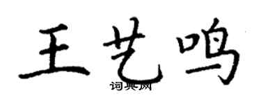 丁謙王藝鳴楷書個性簽名怎么寫