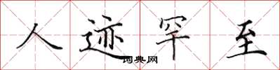 田英章人跡罕至楷書怎么寫