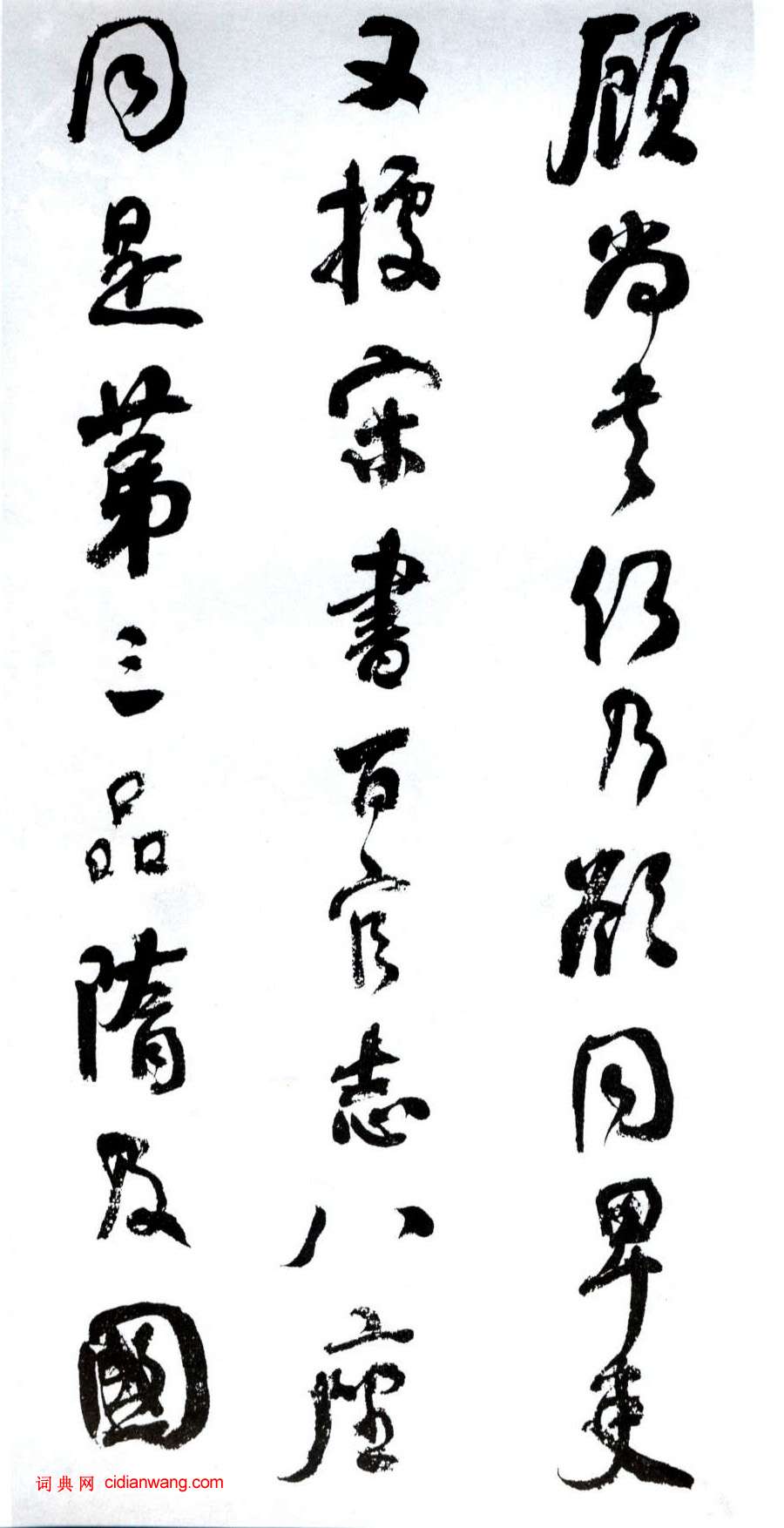 何紹基行書《臨顏真卿爭座位帖》