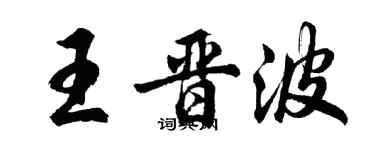 胡問遂王晉波行書個性簽名怎么寫