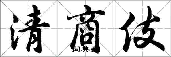 胡問遂清商伎行書怎么寫