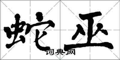 翁闓運蛇巫楷書怎么寫