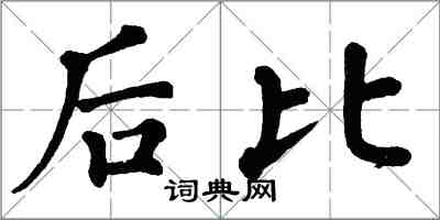 翁闓運後比楷書怎么寫