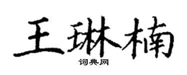 丁謙王琳楠楷書個性簽名怎么寫