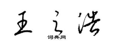 梁錦英王之浩草書個性簽名怎么寫