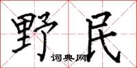 何伯昌野民楷書怎么寫