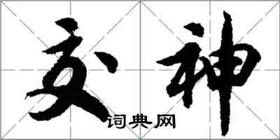 胡問遂交神行書怎么寫