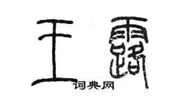 陳墨王露篆書個性簽名怎么寫