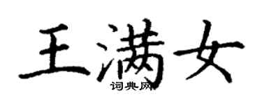 丁謙王滿女楷書個性簽名怎么寫