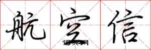 荊霄鵬航空信行書怎么寫