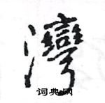 王旻寫的硬筆行書灣