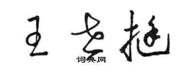 駱恆光王世挺草書個性簽名怎么寫