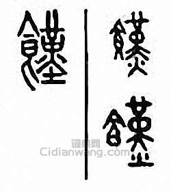 金石大字典的篆刻印章饉