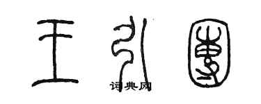 陳墨王引團篆書個性簽名怎么寫